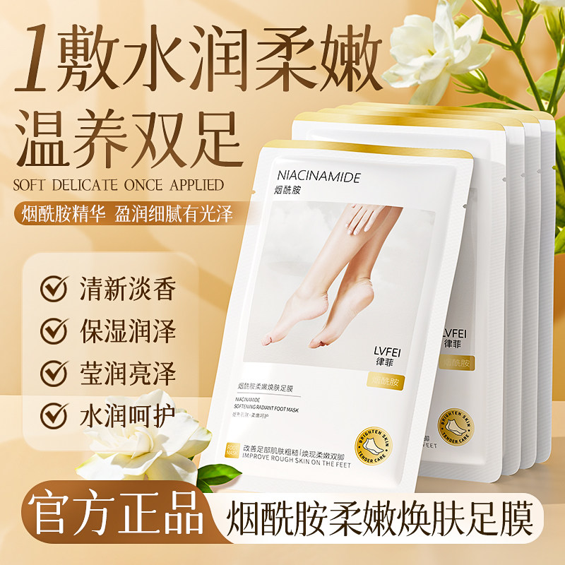 【药房直售】烟酰胺柔嫩焕肤足膜