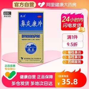 【德众】鼻炎康片0.37g*150片/盒过敏性鼻炎慢性鼻炎消肿止痛清热解毒过敏药鼻炎药