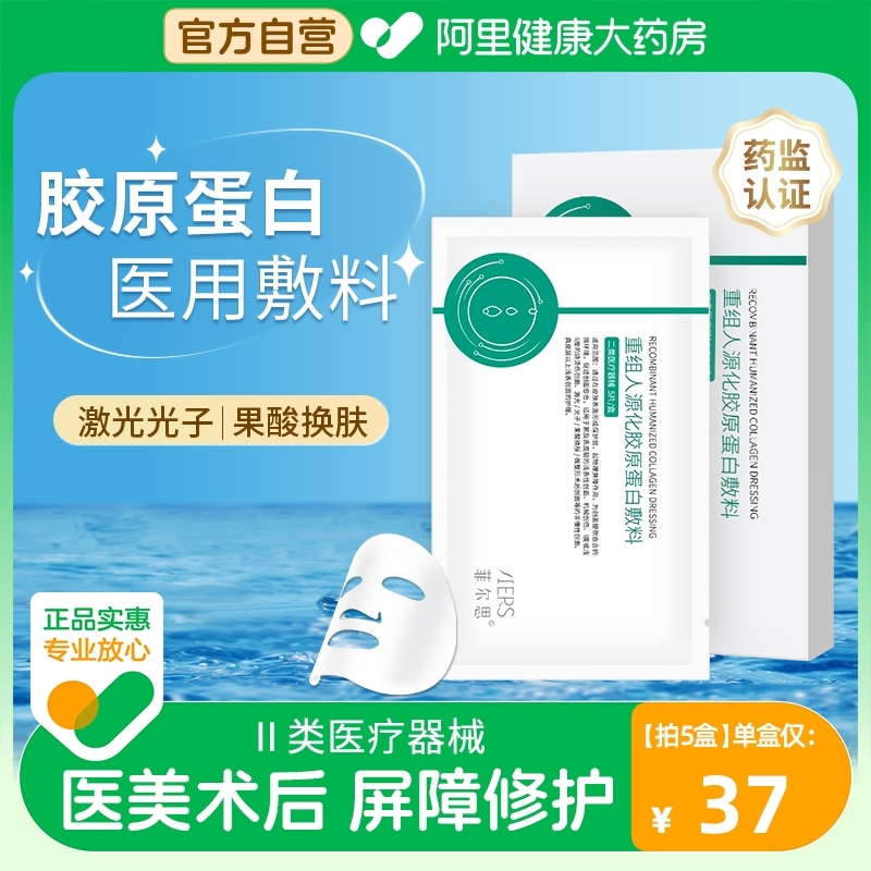 菲尔思医用胶原蛋白敷料