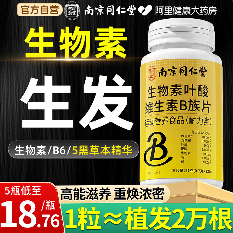 生物素h维生素b7b6族防复合脱生叶酸片发官方正品旗舰店多种图片
