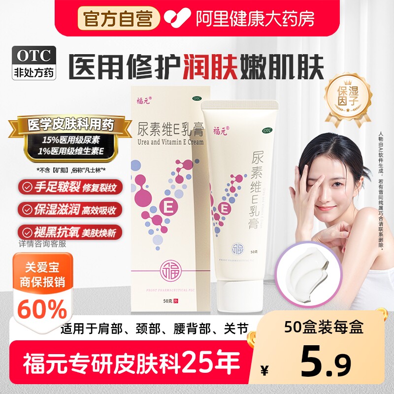 福元尿素维E乳膏维生素VE医用复方尿素霜手足皲裂正品软膏官方