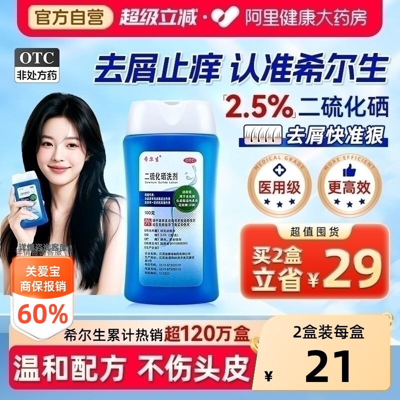 希尔生二硫化硒洗剂二硫化硒洗头水控油洗发水头皮屑专用洗发液