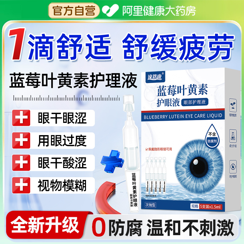 蓝莓叶黄素护眼缓解疲劳滴液干涩眼睛视力下降模糊正品官方旗舰店