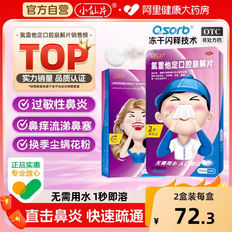 【自营】【小仙片】氯雷他定口腔崩解片10mg*10片/盒