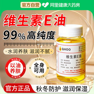 维生素e精华油ve油面部擦脸干皮护养肤涂抹补水保湿 原外用液正品