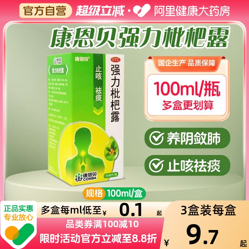 康恩贝强力枇杷露止咳糖浆感冒咳嗽化痰止咳支气管炎祛痰润肺川贝