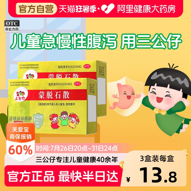 三公仔蒙脱石散13袋/盒儿童婴幼儿小孩成人拉肚子治腹泻官方肠炎
