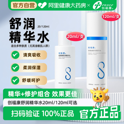 创福康胶原舒润爽肤精华水补水保湿改善皮肤干、油以及敏感肌