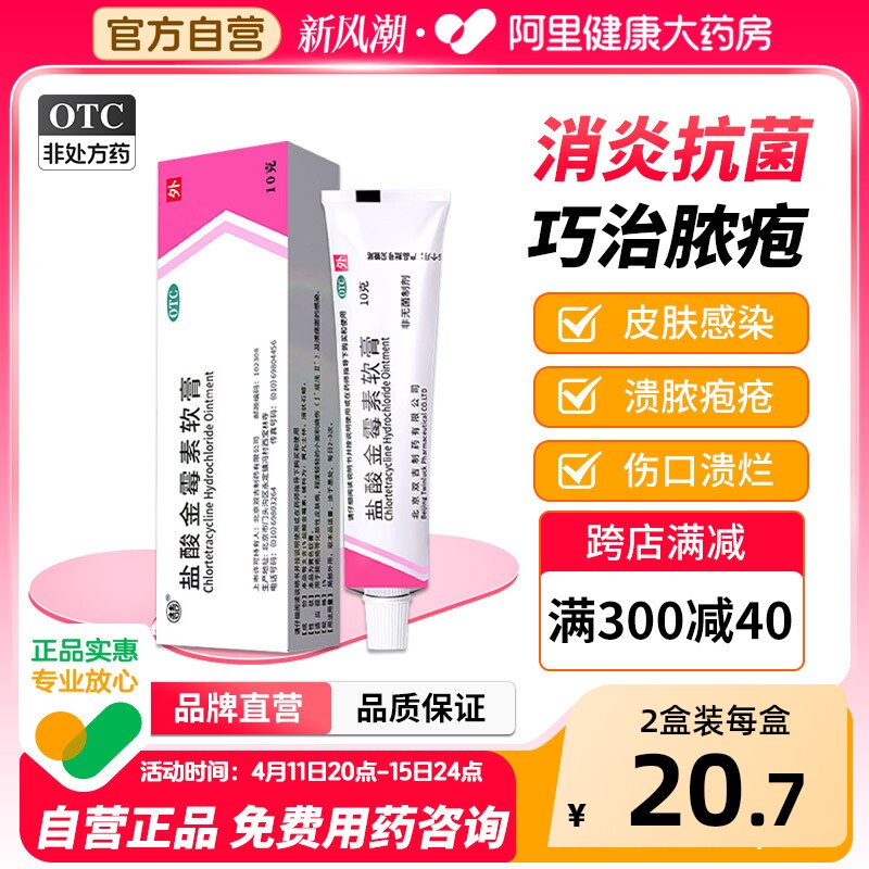 双吉盐酸金霉素软膏10g外用止痒正品消炎药膏眼膏脂肪粒麦粒肿