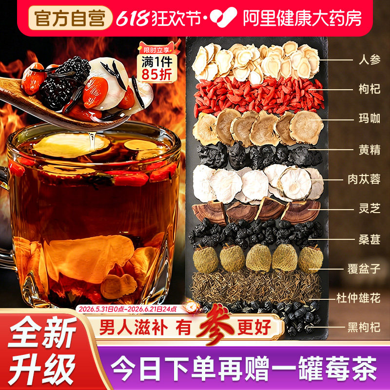 八宝茶人参黄精肉苁蓉玛咖枸杞男士补精强持养久肾熬夜五宝养生茶