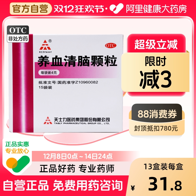 【自营】【天士力】养血清脑颗粒4g*15袋/盒失眠多梦头痛失眠心烦易怒头晕