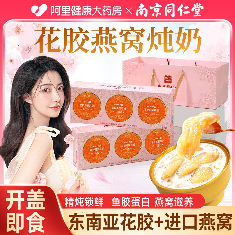 南京同仁堂即食花胶燕窝粥正品官方旗舰店鱼胶滋补品营养品送孕妇