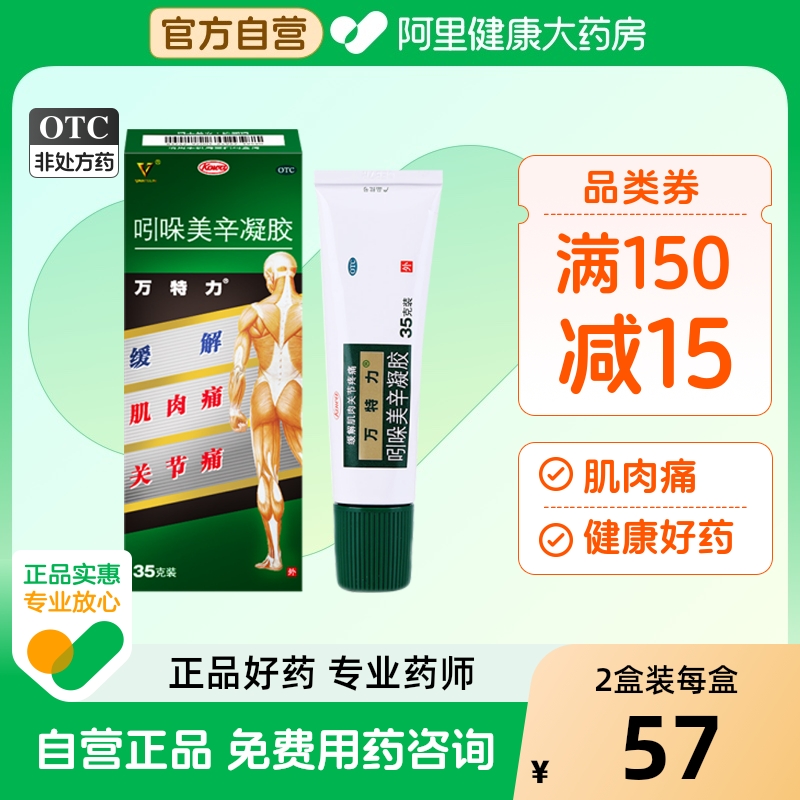 【自营】【万特力】吲哚美辛凝胶0.35g1.05g*1支/盒腱鞘炎跌打损伤腰痛关节痛网球肘