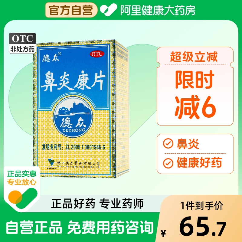 【德众】鼻炎康片0.37g*72片/盒