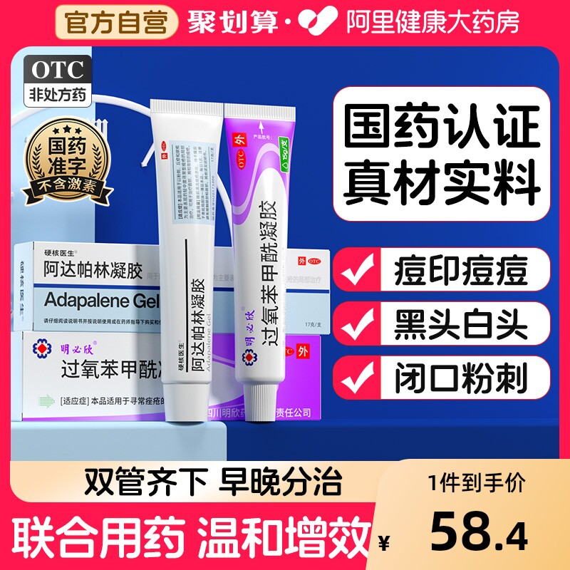【自营】【硬核医生】阿达帕林凝胶0.1%*17g*1支/盒⭐过氧苯甲酰凝胶