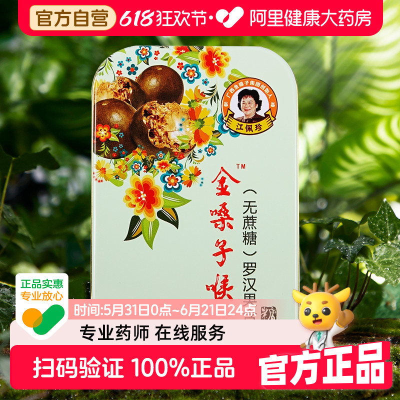 金嗓子喉宝罗汉果含片润喉糖清凉护嗓教师喉咙干痒开春好物无蔗糖
