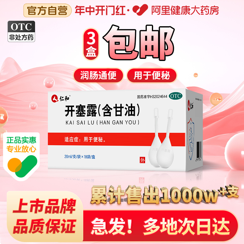 【仁和】开塞露(含甘油)20ml*18支/盒软化大便治疗便秘通便老人孕妇成人官方正品