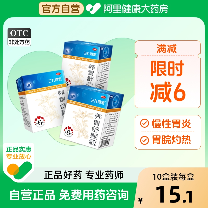【自营】【三九胃泰】养胃舒颗粒10g*6袋/盒慢性胃炎胃痛药大全新三九胃泰消化不良
