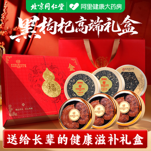 北京同仁堂黑枸杞过年走亲戚礼品年货礼盒送长辈旗舰店官方特级