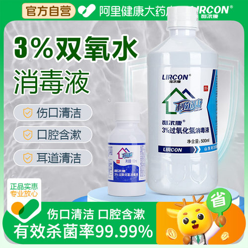 利尔康双氧水医用过氧化氢消毒液溶液耳道宠物耳朵漱口伤口护理液