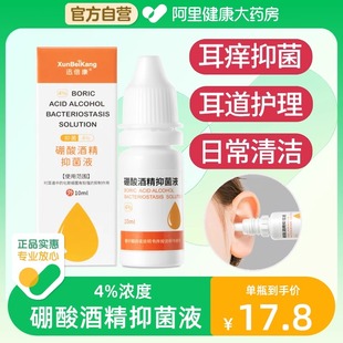 硼酸酒精滴耳液冰硼酸旗艦店耳朵癢抑菌液洗耳液止癢抑菌4% 自營