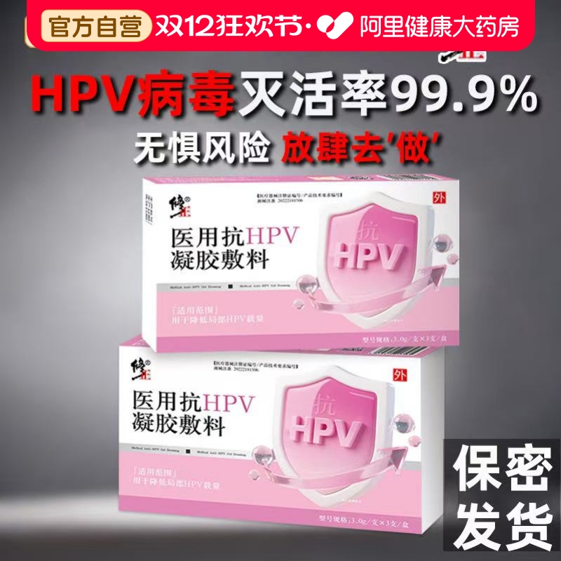 修正医用抗hpv病毒干扰素凝胶转阴生物蛋白敷料妇科专官方正品