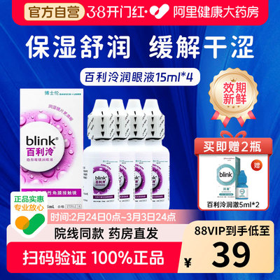 博士伦Blink百利泠润眼液15m*4硬性角膜塑型OK镜隐形眼镜润滑液