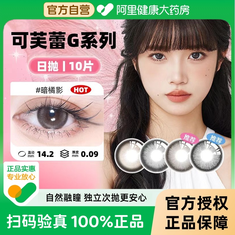 【自营】SEED实瞳可芙蕾G日抛美瞳女10片大小直径彩色隐形眼镜