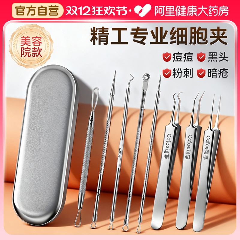 可孚高精度细胞夹粉刺针套装