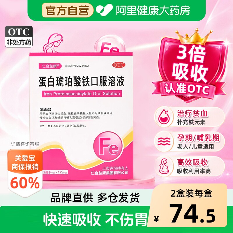 仁合益康蛋白琥珀酸铁口服溶液铁剂补血女性孕妇儿童贫血补铁官方
