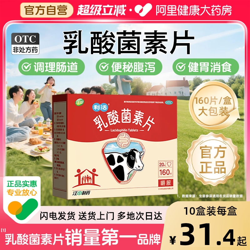 江中利活乳酸菌素片减肥益生菌成人调理胃药肠道便秘腹泻健胃消食