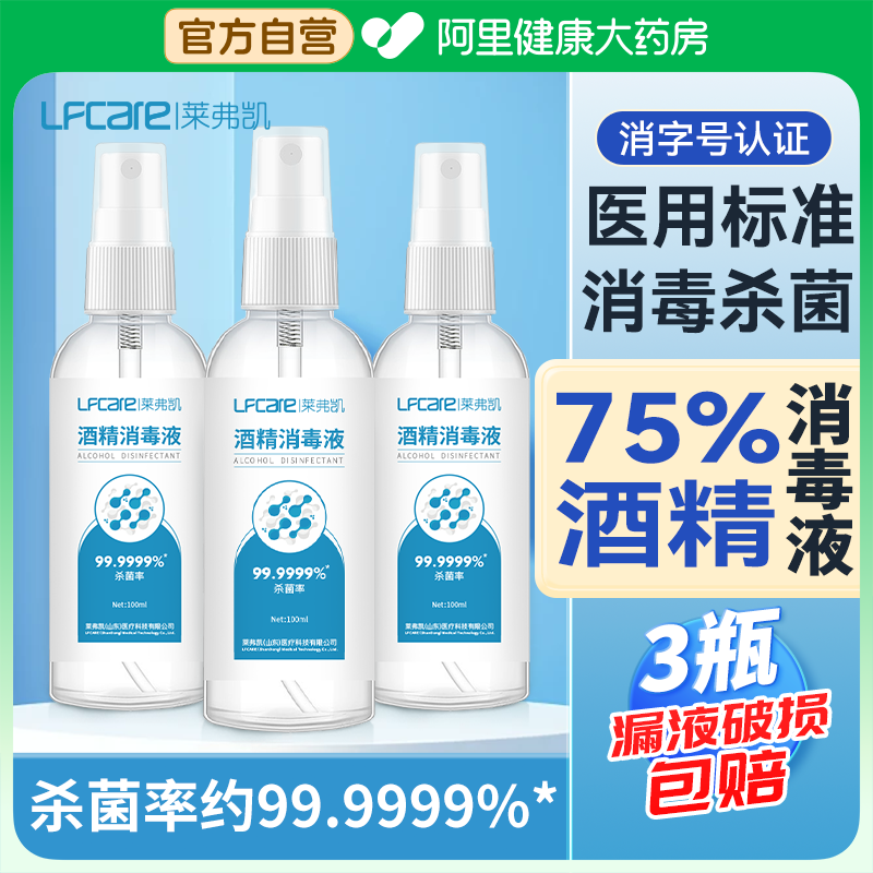 莱弗凯酒精喷雾医用75%消毒液水家用便携小瓶免洗杀菌75度乙醇 保健用品 皮肤消毒护理（消） 原图主图