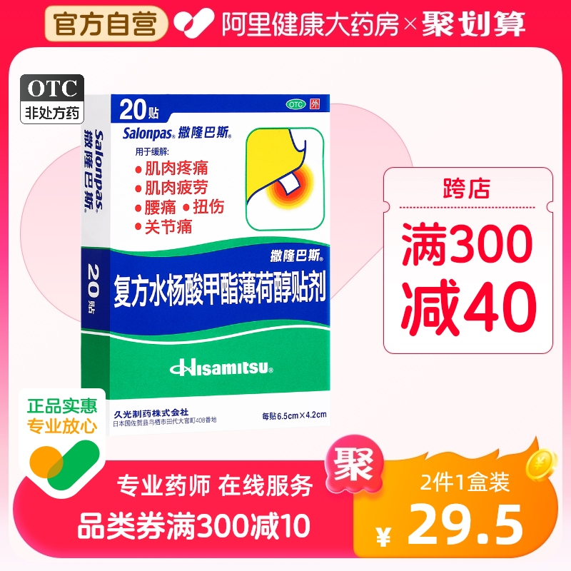 日本久光膏药撒隆巴斯爱复方水杨酸甲酯薄荷醇贴剂20贴肌肉关节痛 OTC药品/国际医药 风湿骨外伤 原图主图