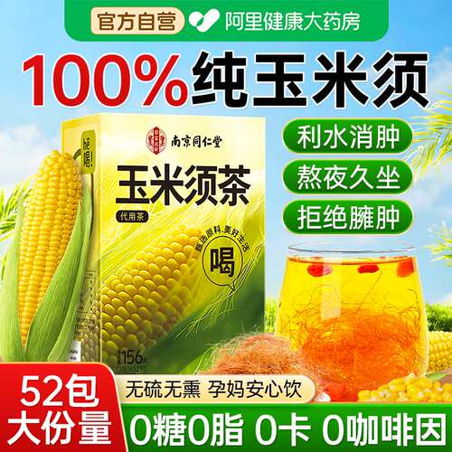 玉米须茶52包孕妇可饮利水消肿