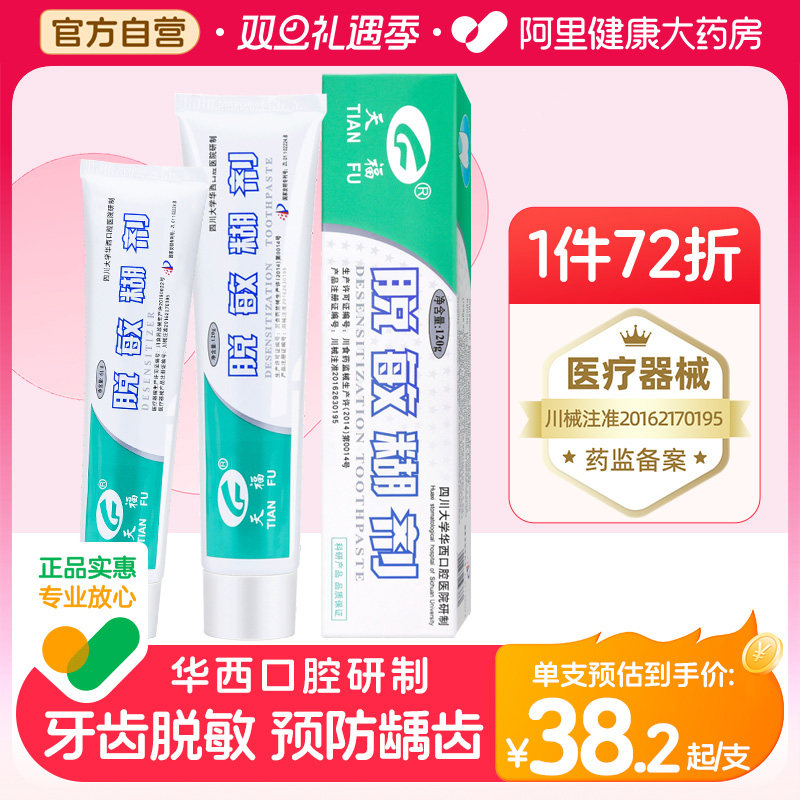 天福脱敏糊剂牙齿四川华西口腔抑菌牙龈出血防蛀防龋牙膏旗舰店