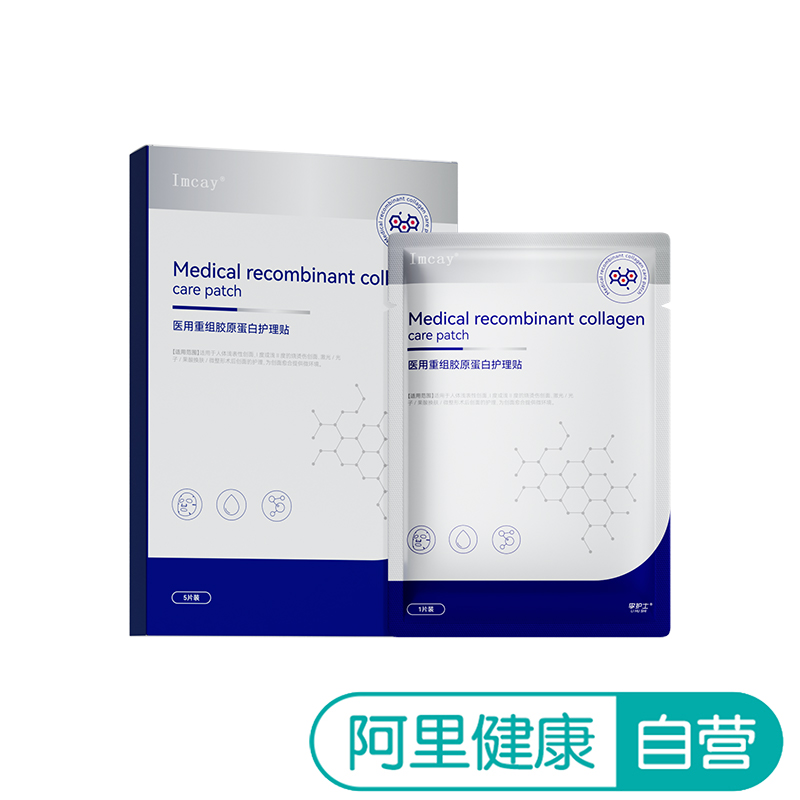 【阿里健康自营】Imcay医用重组胶原蛋白护理贴5贴装/盒