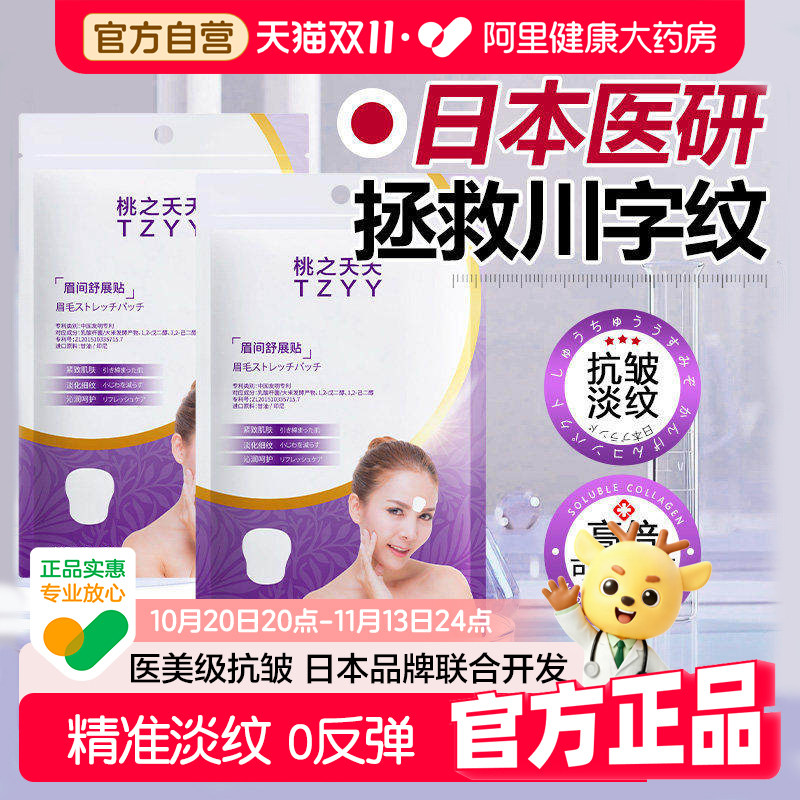 【药房直发】日本羽毛眉间川字纹去皱除皱神器额头纹贴官方旗舰店