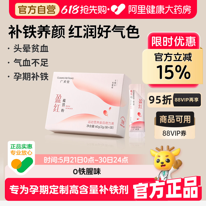 广禾堂盈红蕴铁粉剂孕妇专用孕期养气补血贫血女性产后哺乳期调理