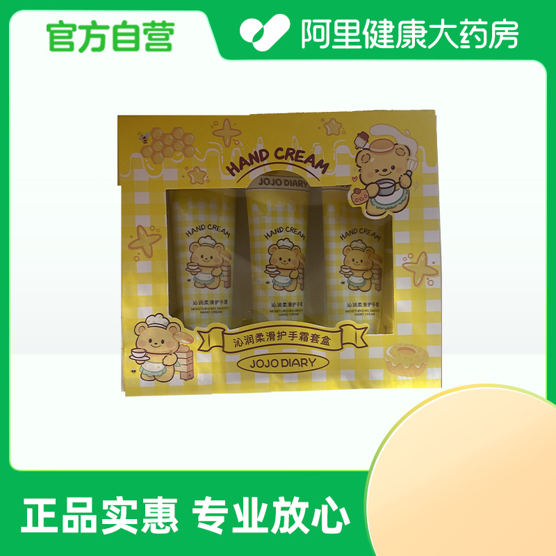 【阿里健康自营】JOJO DIARY沁润柔滑护手霜套盒30gX3/盒