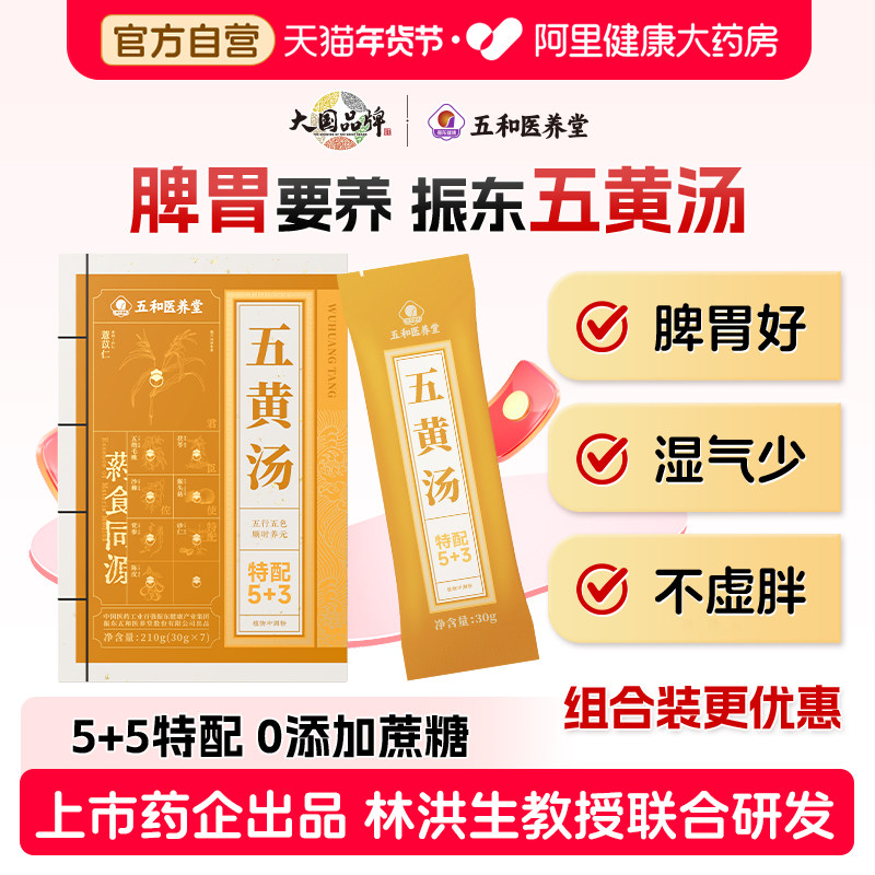 振东五和医养堂五黄汤脾胃虚弱养生调理祛免熬煮湿气早餐代餐粉,传统滋补营养品,传统滋补品其他,淘宝优惠券,粉丝福利购,淘宝优惠卷