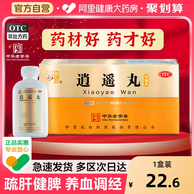 【自营】【仲景】逍遥丸(浓缩丸)280丸/盒包邮正品疏肝健脾养血月经不调逍遥散张仲景
