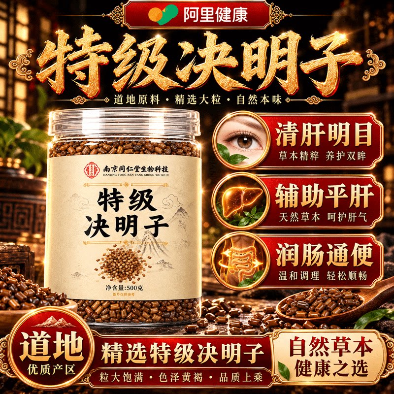 特级决明子正品官方旗舰店搭菊花枸杞茶中药材500g炒熟泡水喝正宗