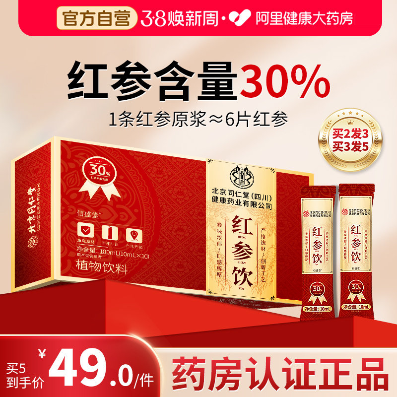 北京同仁堂信盛堂红参浆高丽参浓缩液参饮补气养血正品参元液人参