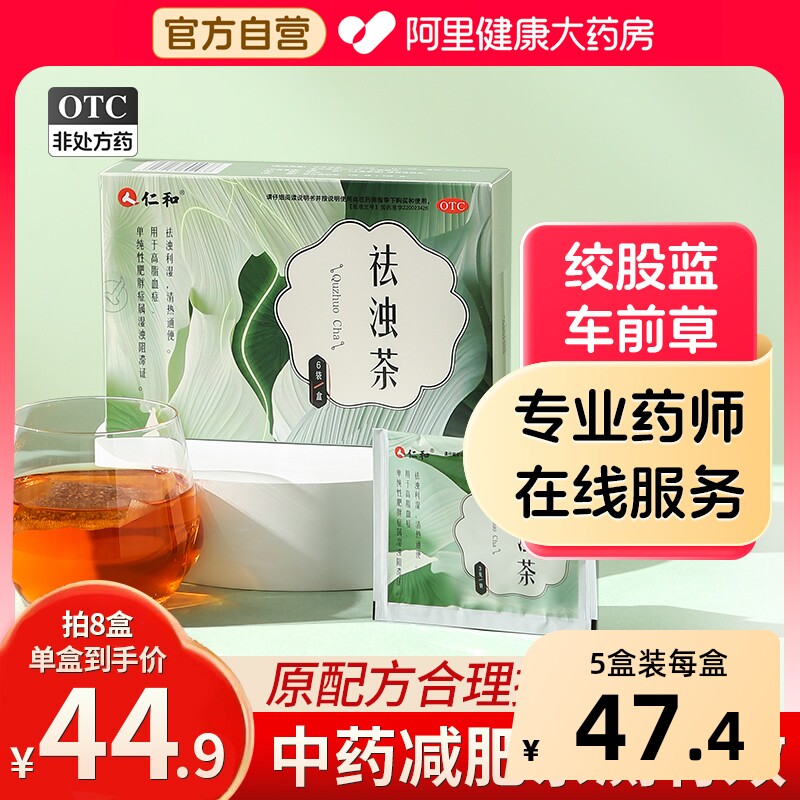 仁和祛浊茶中药减肥减肥茶化浊官方德善旗舰店正品茶剂降脂调脂