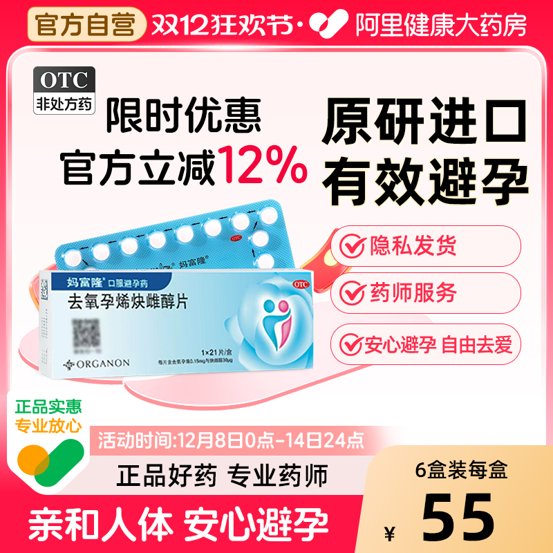 【自营】【妈富隆】去氧孕烯炔雌醇片30μg150000μg*21片/盒短效避孕安全长期进口