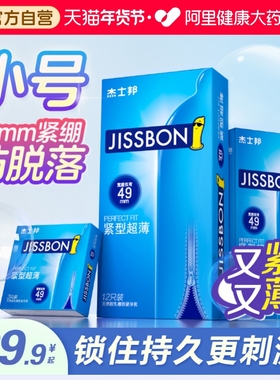 杰士邦避孕套安全套20超紧特小号紧绷型tt男用49mm超薄正品旗舰店