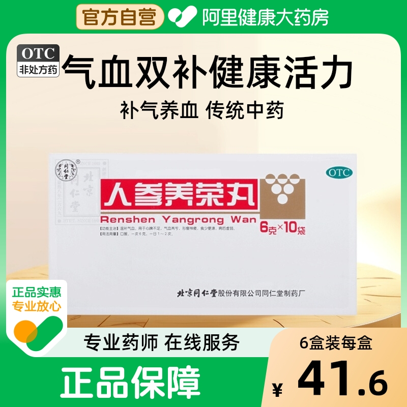【同仁堂】人参养荣丸6g*10袋/盒气血两亏温补气血补气血补脾血虚