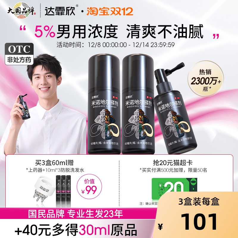 【自营】【达霏欣】米诺地尔搽剂5%*90ml*1瓶/盒⭐男性专业防脱发