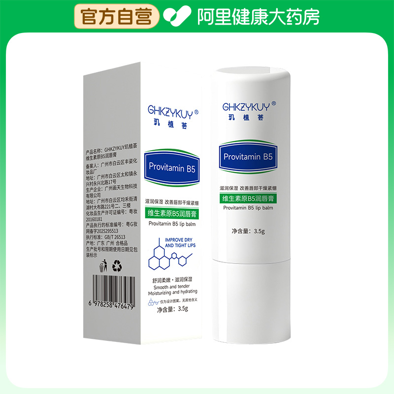 GHKZYKUY/玑植荟维生素原B5润唇膏3.5g/盒