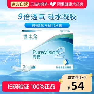 博士伦隐形近视眼镜月抛3片装纯视2代透明硅水凝胶旗舰店官网正品